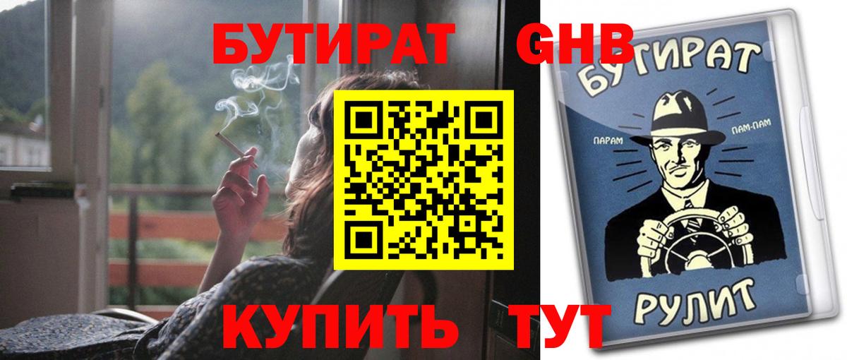 Бутират  БУТИРАТ вода  Вход с VPN  Абинск 