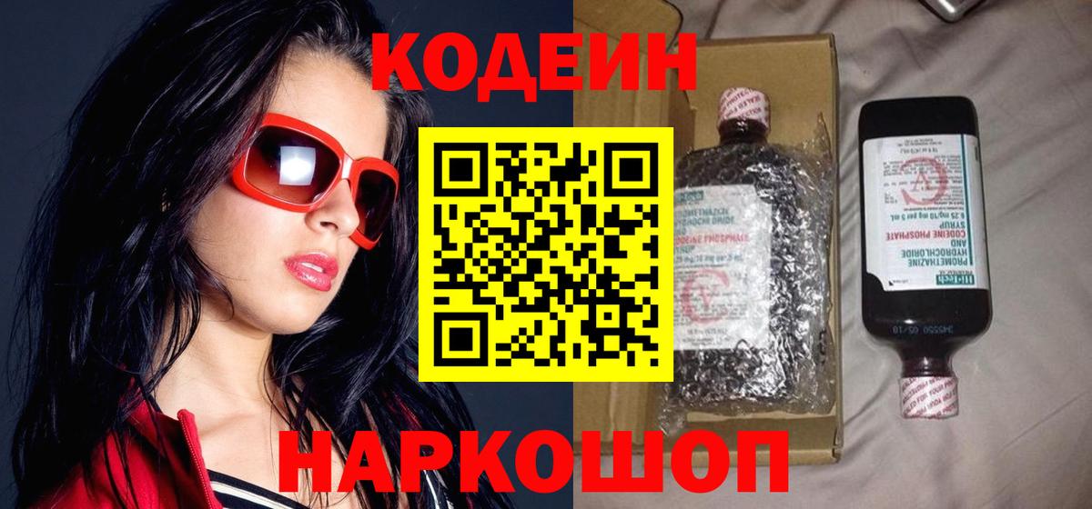 Кодеин Purple Drank Абинск