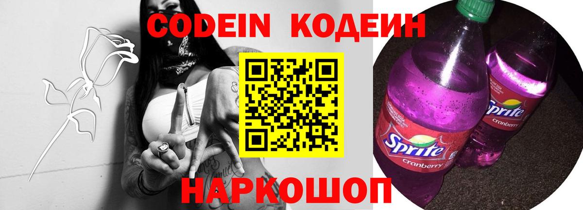 Абинск  Codein Purple Drank  Вход с VPN 